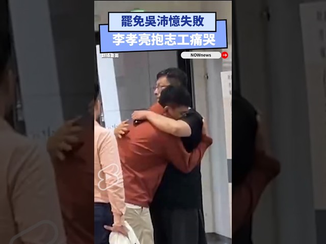 罷免吳沛憶失敗 李孝亮痛哭：差點就達標