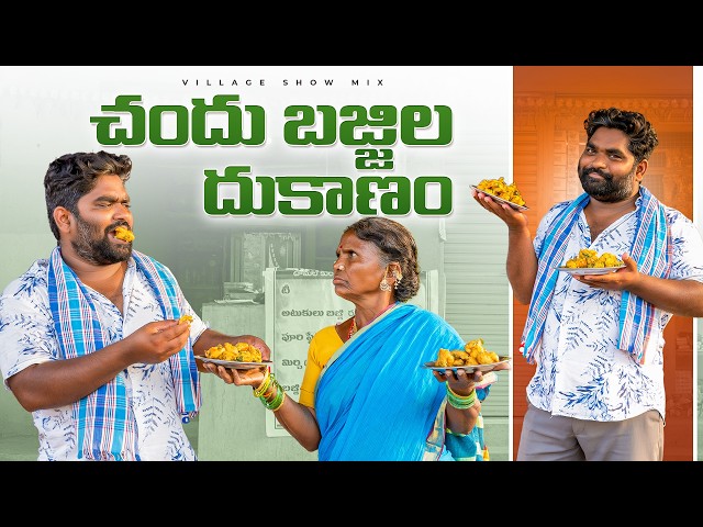 Chandu Bajjila Dukanam | చందు బజ్జిల దుకాణం | Mirchi Bajji  Hotal | Village Show Mix | Gangavva