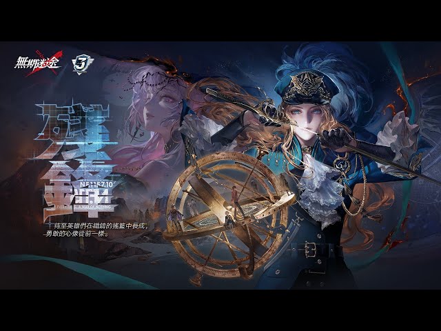 《無期迷途》三週年主線「殘鋒」懸城篇終章開啟 登入送免費月卡