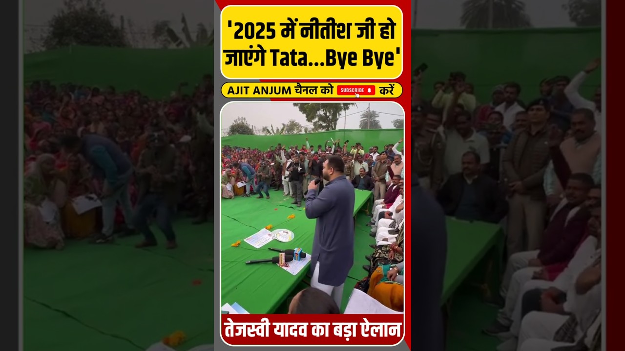 Tejashwi Yadav का बड़ा ऐलान 'Nitish Kumar को 2025 में करेंगे Bye Bye'