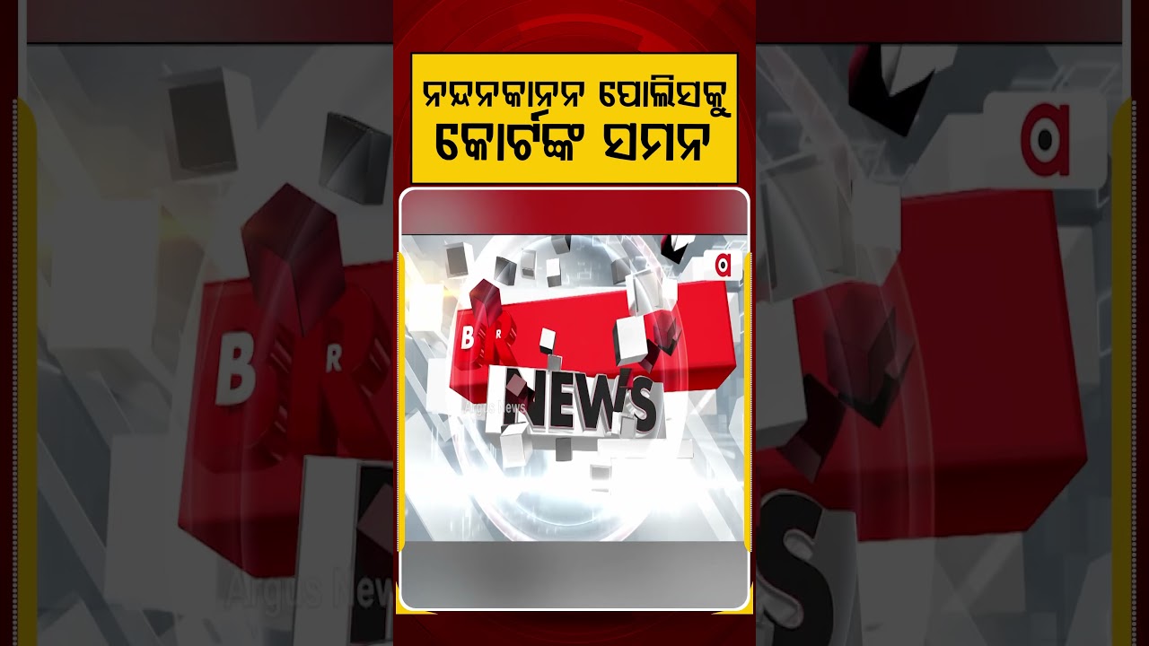 ପୋଲିସକୁ କୋର୍ଟଙ୍କ ସମନ | Odisha HC Summons Nandankanan IIC & 2 Police Officers | Argus News