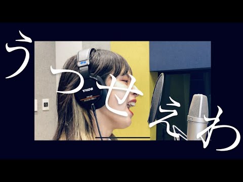 【歌ってみた】うっせぇわ/Ado covered by MARISA(color-code)