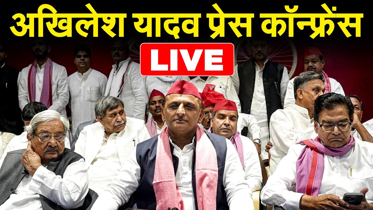 Akhilesh Yadav प्रेस कॉन्फ्रेंस live