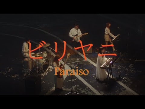 【MV】Paraiso 「ビリヤニ」