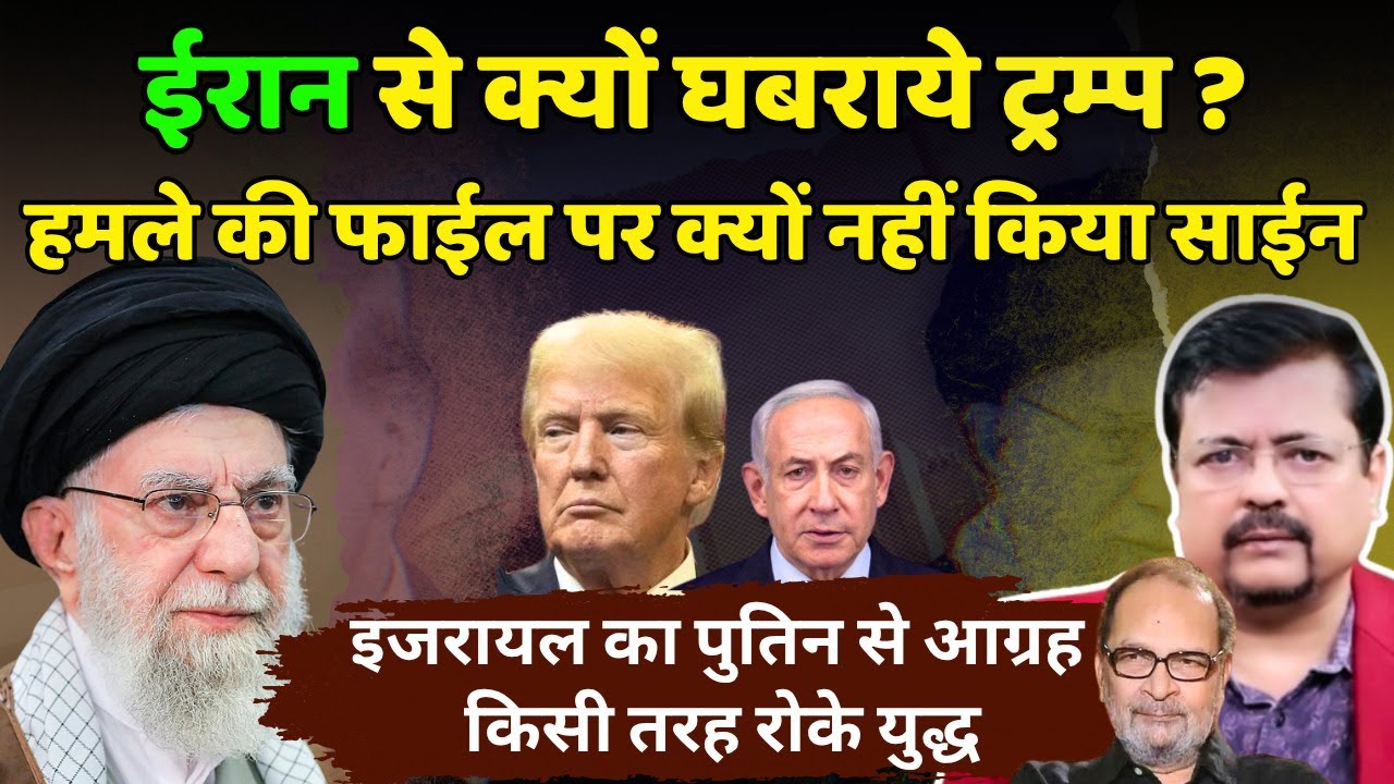 Iran Israel | ईरान से क्यों घबराये ट्रम्प ? हमले की फाईल पर क्यों नहीं किया साईन | Deepak Sharma
