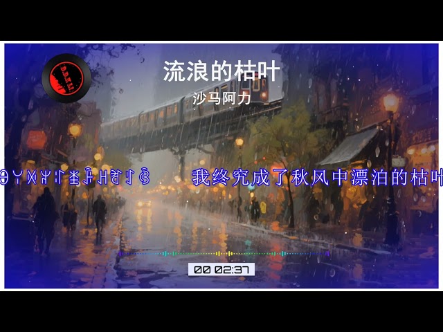 2025華語網絡流行音樂 ||《流浪的枯葉》|| 沙馬阿力 || 動態歌詞