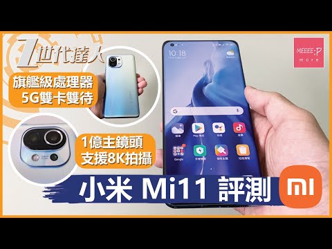 小米 XiaoMi Mi11 評測 | 旗艦級處理器 5G雙卡雙待 1億主鏡頭支援8K拍攝