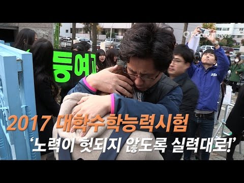수능 보는 날, 응원과 함성 그리고 눈물