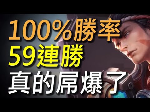 【傳說對決】100%勝率59連勝這勝率屌爆了!蘇最強出裝就在這邊!這個紀錄應該沒有人能超過!