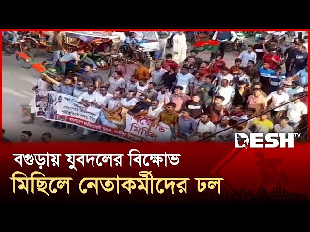 ষড়যন্ত্র মোকাবেলায় ঐক্যবদ্ধ থাকার আহ্বান | Bogura | Bangladesh Jatiotabadi Jubodal | BNP | Desh TV