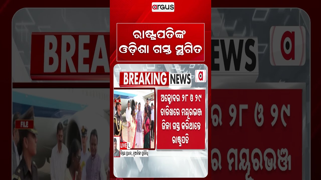 ରାଷ୍ଟ୍ରପତିଙ୍କ ଓଡ଼ିଶା ଗସ୍ତ ସ୍ଥଗିତ | Cyclone Threat: President's Odisha Visit Postponed | Argus Reels
