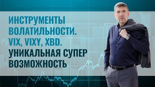 Инструменты волатильности. VIX, VIXY, XBD. Уникальная супер возможность