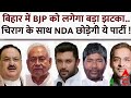 Bihar Politics Breaking LIVE: बिहार में BJP को लगेगा बड़ा झटका..चिराग के साथ NDA छोड़ेगी ये पार्टी !