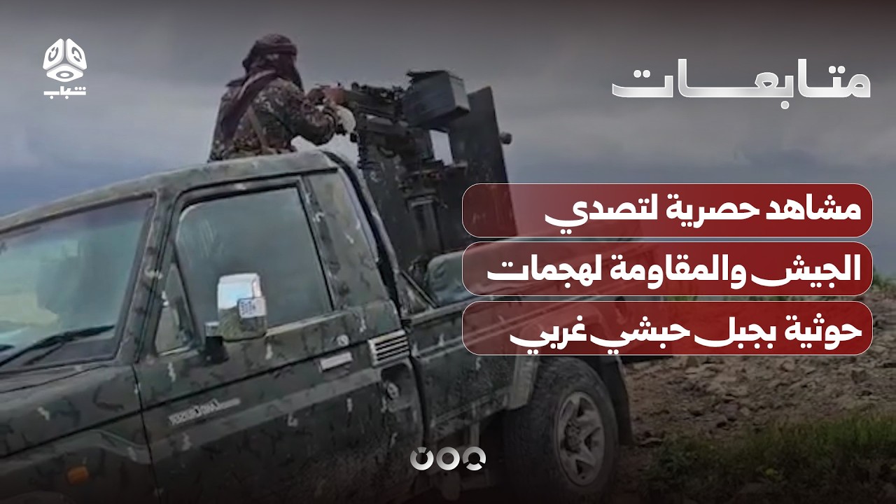 مشاهد حصرية لتصدي الجيش والمقاومة لهجمات حوثية بجبل حبشي غربي تعز