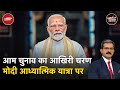 PM Modi Kanyakumari Visit: 45 घंटे के लिए ध्यान में लीन हो गए पीएम मोदी | Khabron Ki Khabar