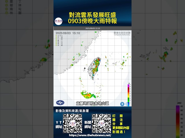 影音/對流雲系發展旺盛 0903傍晚大雨特報