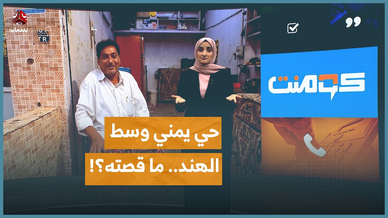 حي يمني شهير وسط الهند.. ما قصته؟! | كومنت