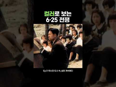 Ep.11 무너진 도시 속, 삶은 계속됐다 | 컬러로 보는 6·25 전쟁 #ai #컬러복원
