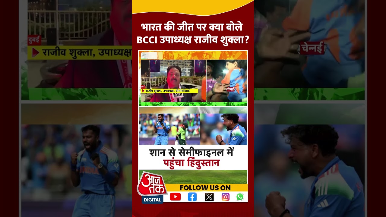 Champions Trophy: India की Pakistan के खिलाफ जीत, क्या बोले BCCI उपाध्यक्ष Rajeev Shukla? | #shorts