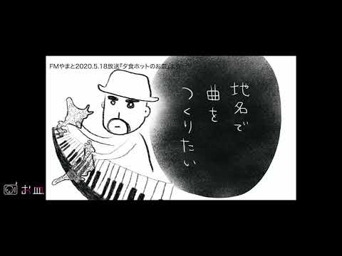 【小皿チャンネル】024 “地名で曲をつくりたい -朳差岳- ”