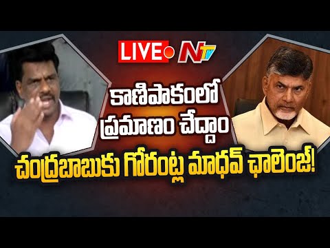 Live - MP Gorantla Madhav Press Meet Live - MP Gorantla Madhav Press Meet