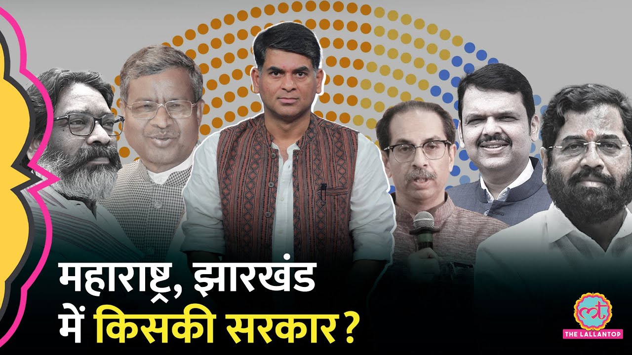 Maharashtra, Jharkhand Election Result 2024 LIVE: कौन जीतेगा चुनाव?