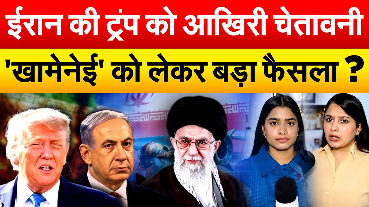ईरान की ट्रंप को आखिरी चेतावनी 'खामेनेई' को लेकर बड़ा फैसला ?
