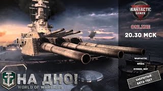 Превью: На дно! Прямая трансляция ЗБТ World of Warships (27.03.15)