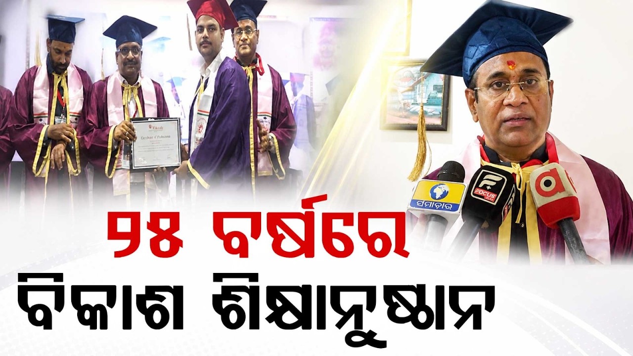 Vikash Educational Institution Bargarh Completes 25 Years; Graduation Day Held | Argus News