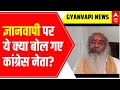 Gyanvapi Masjid Row: Congress नेता Acharya Pramod ने ज्ञानवापी पर क्या कहा? | ABP News