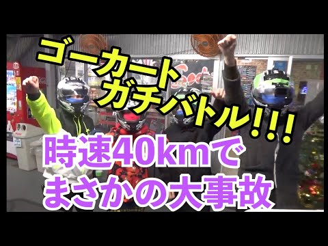 【最高速度40km】ゴーカートガチバトル!ビリは超激辛ラーメン【千葉県木更津市】