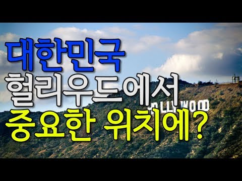 대한민국이 헐리우드(Hollywood)에서 중요한 위치에 있는 이유