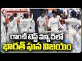 India Cricket Team Won The Ranchi Test Match | V6 News