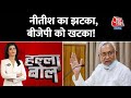 Halla Bol: नीतीश का झटका, बीजेपी को खटका! | Bihar Politics |Nitish Kumar | Chirag Paswan |Bihar News