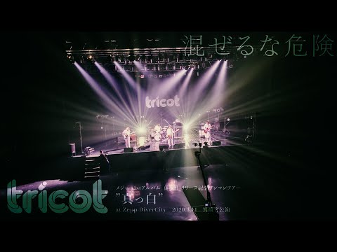 tricot「混ぜるな危険」(無観客公演)at Zepp DiverCity/2020.3.14