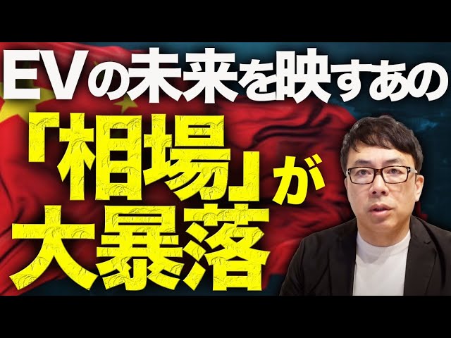 恒大の二の舞確定！？中国経済ガチカウントダウン！EVの未来を映すあの「相場」が大暴落！！納品業社イジメも、政府の補助金頼りももう限界に！？｜上念司チャンネル ニュースの虎側