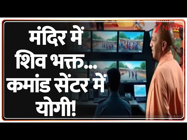 Deshhit: मंदिर में शिव भक्त...कमांड सेंटर में योगी! | Yogi Adityanath | Kanwar Yatra | UP Police