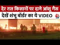 Farmers Protest: Shambhu Border पर देर रात किसानों पर दागे गए आंसू गैस  Delhi Police | Haryana News