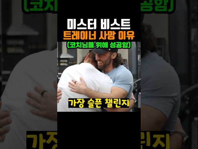 미스터 비스트 영상에 나온 트레이너가 사망한 이유