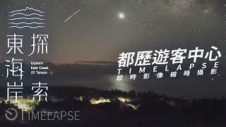 Torik Visitor Center-2022/02/10 Starry Sky & Sunrise Timelapse