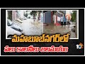 మహబూబ్‎నగర్‎లో పలు కాలనీలు జలమయం | Heavy Rains Lashes Some Places of Mahbubnagar | 10TV
