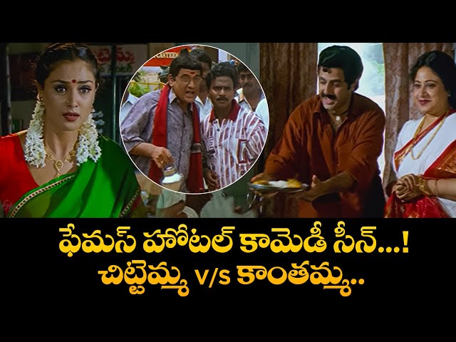 ఫేమస్ హోటల్ కామెడీ సీన్...! చిట్టెమ్మ V/S కాంతమ్మ | Samarasimha Reddy | Balakrishna | Simran