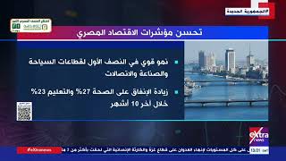 تحسن مؤشرات الاقتصاد المصري