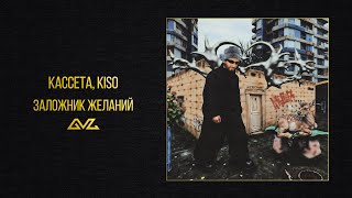 КАССЕТА, KISO — Заложник желаний (альбом «Ателье»)