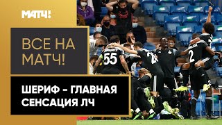 «Тирасполь сейчас — столица европейского футбола». Разбираем победу «Шерифа» над «Реалом»