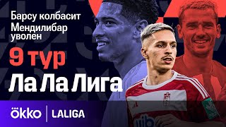 Барсу колбасит / Мендилибар уволен | Ла Ла Лига #86