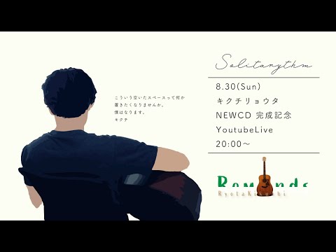 【NEWCD発売記念配信】キクチリョウタの生活感ライブ【0830】