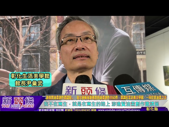 影音/我不在寫生 就是在寫生的路上 60件油畫創作邀請民眾一同欣賞油畫之美