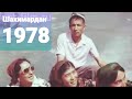  1978.  1978.Shohimardon 1978.Alplager Dugoba 1978(net-film.ru dan olindi)