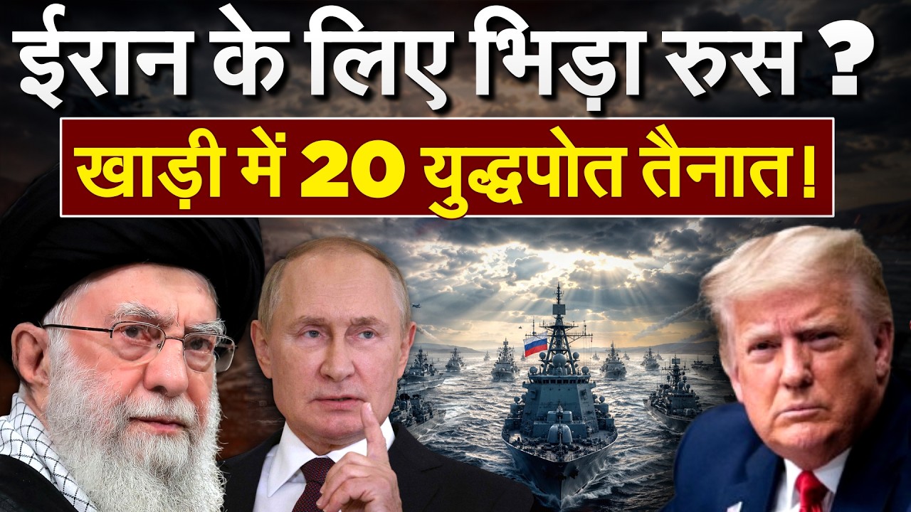 Iran पर हमले से भड़का Russia, Middle East में तैनात हुए 20 युद्धपोत | Iran America War